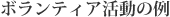 ボランティア活動の例