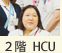 2階 HCU