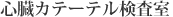 心臓カテーテル室