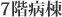 7階病棟