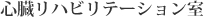 心臓リハビリテーション室