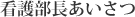 看護部長あいさつ