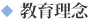 教育理念