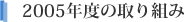 2005年度の取り組み