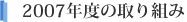 2007年度の取り組み