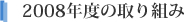 2008年度の取り組み