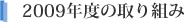 2009年度の取り組み