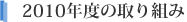 2010年度の取り組み