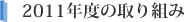 2011年度の取り組み