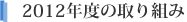 2012年度の取り組み