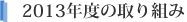 2013年度の取り組み