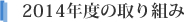 2014年度の取り組み