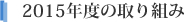 2015年度の取り組み