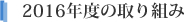 2016年度の取り組み