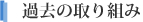 過去の取り組み