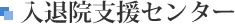 入退院支援センター