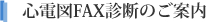 心電図FAX診断のご案内