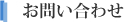 お問い合わせ