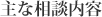 主な相談内容