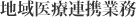 地域医療連携業務