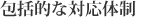 包括的な対応体制