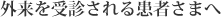 外来を受診される患者さまへ