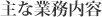 主な業務内容