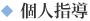 個人指導