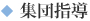 集団指導