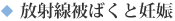 放射線被ばくと妊娠