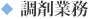 主な業務内容