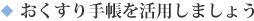 おくすり手帳を活用しましょう