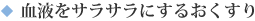 血液をサラサラにするおくすり