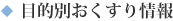 目的別おくすり情報