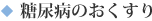糖尿病のおくすり