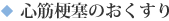 心筋梗塞のおくすり