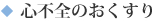 心不全のおくすり