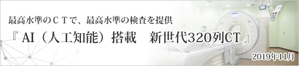 AI(人工知能)搭載 新世代320列CT導入!