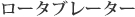 ロータブレーター