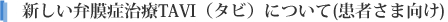 しい弁膜症治療TAVI(タビ)について(患者さま向け)