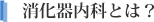 消化器内科とは？