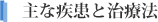 主な疾患と治療法