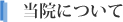 当院について